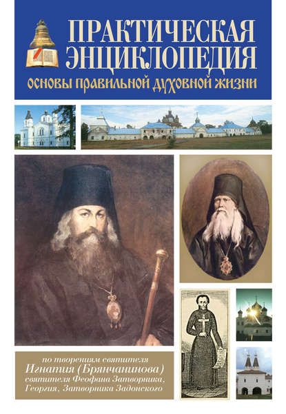 Практическая энциклопедия. Основы правильной духовной жизни - Группа авторов