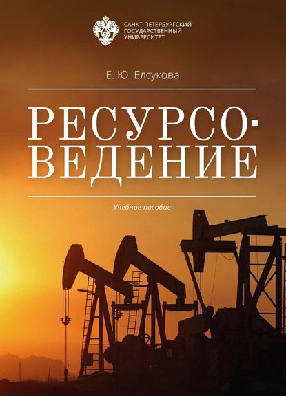 Ресурсоведение - Е. Ю. Елсукова