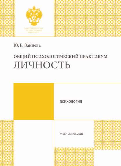 Общий психологический практикум. Личность - Ю. Е. Зайцева