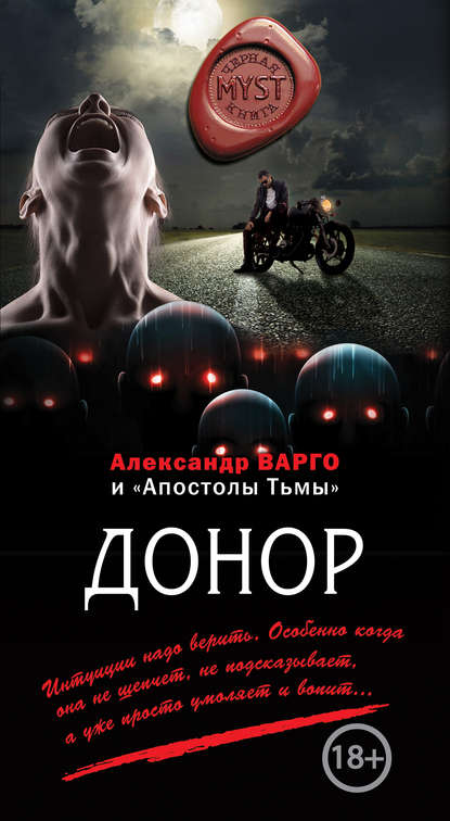 Донор (сборник) — Александр Варго