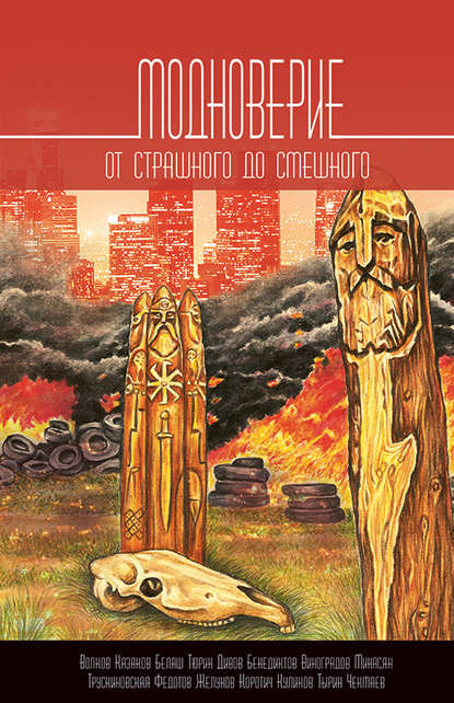 Модноверие. От страшного до смешного - Александр Тюрин