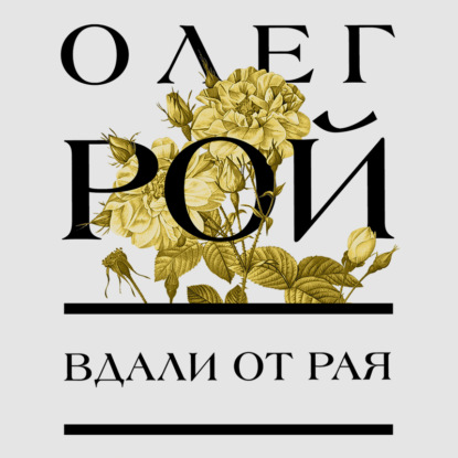 Вдали от рая - Олег Рой