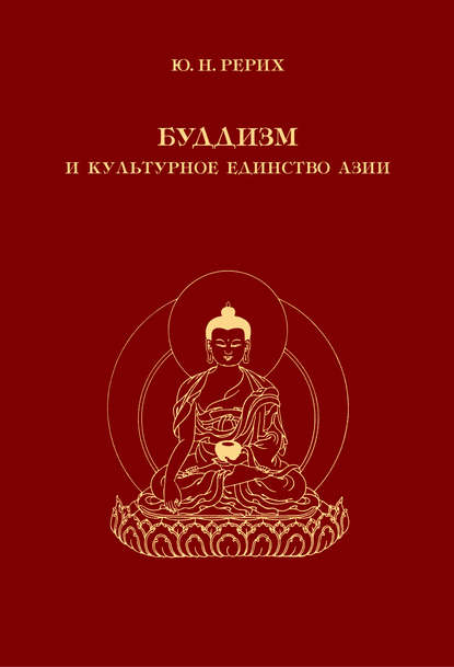 Буддизм и культурное единство Азии. Сборник статей — Ю. Н. Рерих