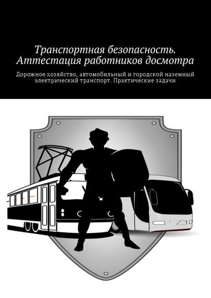 Транспортная безопасность. Аттестация работников досмотра - Коллектив авторов