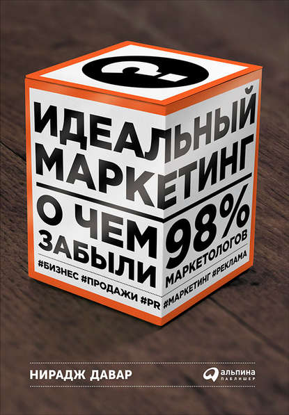 Идеальный маркетинг: О чем забыли 98 % маркетологов - Нирадж Давар