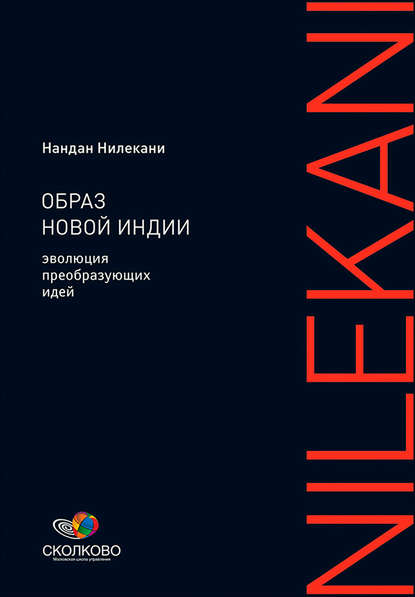 Образ новой Индии: Эволюция преобразующих идей - Нандан Нилекани