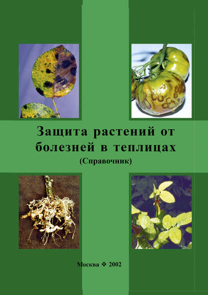 Защита растений от болезней в теплицах. Справочник - Ю. М. Стройков