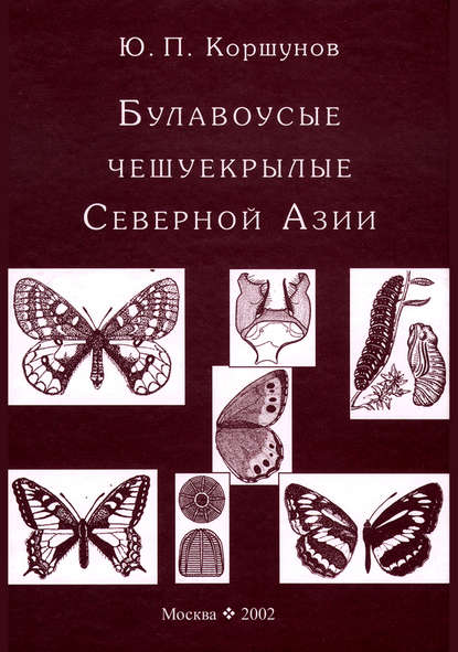 Булавоусые чешуекрылые Северной Азии - Ю. П. Коршунов