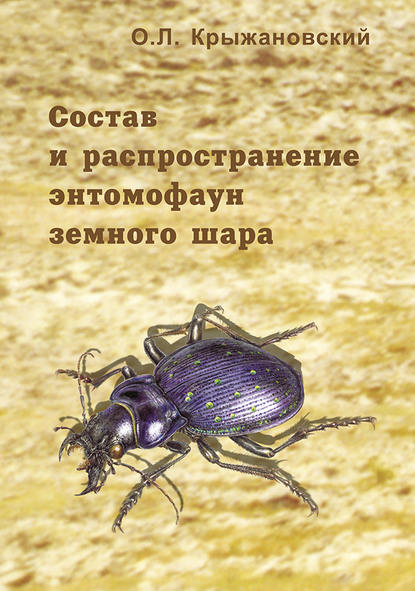 Состав и распространение энтомофаун земного шара - О. Л. Крыжановский