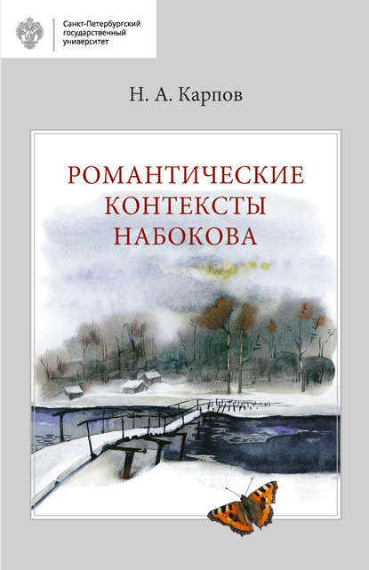 Романтические контексты Набокова - Николай Карпов