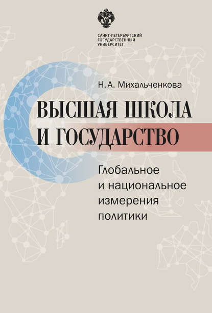 Высшая школа и государство. Глобальное и национальное измерение политики - Наталья Михальченкова