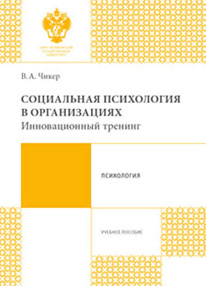 Социальная психология в организациях. Инновационный тренинг - Вера Александровна Чикер