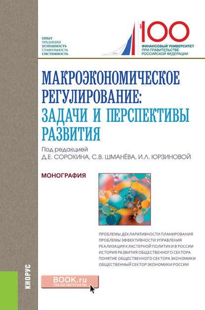 Макроэкономическое регулирование. Задачи и перспективы развития - Коллектив авторов