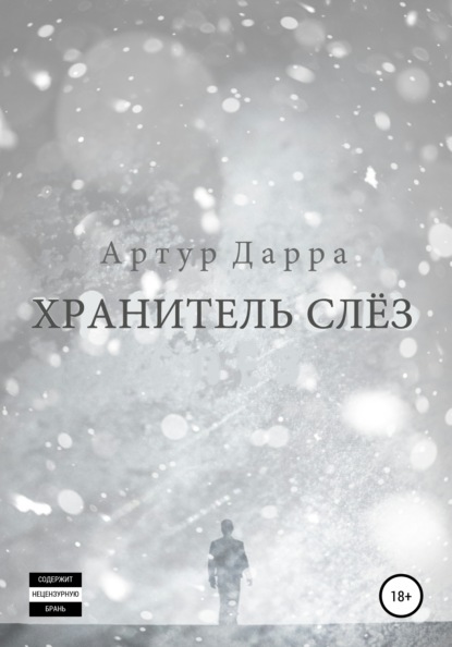 Хранитель слёз — Артур Дарра