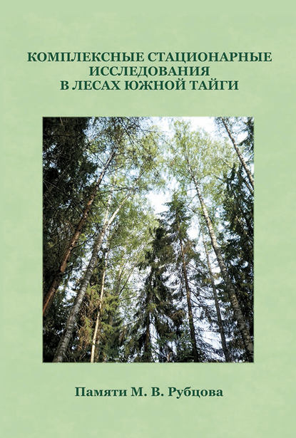 Комплексные стационарные исследования в лесах южной тайги. Памяти М. В. Рубцова - Коллектив авторов