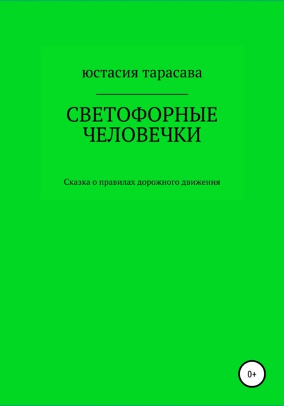 Светофорные человечки - Юстасия Тарасава