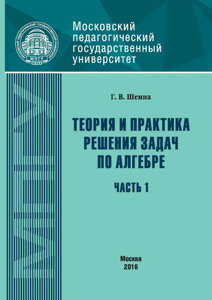 Теория и практика решения задач по алгебре. Часть 1 - Г. В. Шеина