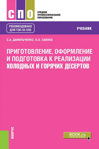 Приготовление, оформление и подготовка к реализации холодных и горячих десертов — О. Е. Саенко