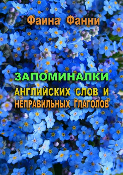 Запоминалки английских слов и неправильных глаголов - Фаина Фанни