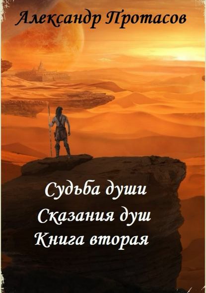 Судьба души. Сказания душ. Книга вторая — Александр Витальевич Протасов