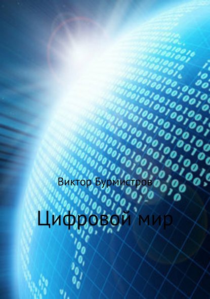 Цифровой мир - Виктор Геннадьевич Бурмистров