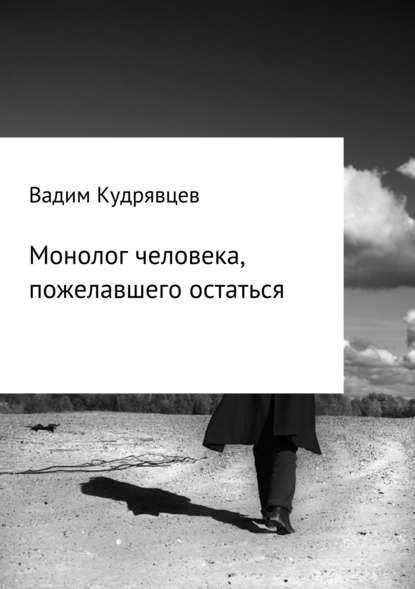 Монолог человека, пожелавшего остаться - Вадим Зиновьевич Кудрявцев