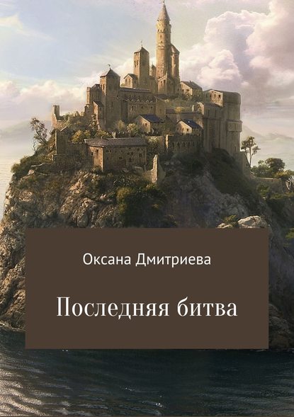 Последняя битва - Оксана Витальевна Дмитриева