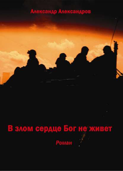 В злом сердце Бог не живет - Александр Александров