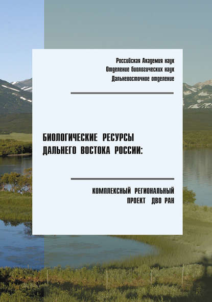 Биологические ресурсы Дальнего Востока России: комплексный региональный проект ДВО РАН - Коллектив авторов