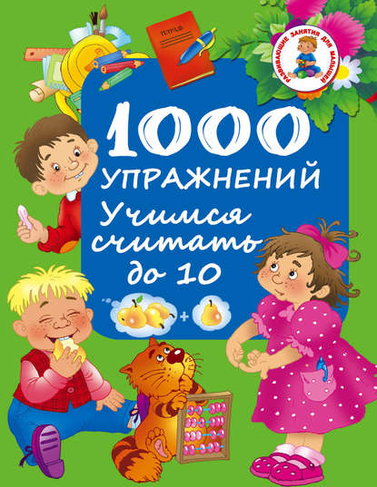 1000 упражнений. Учимся считать до 10 - Группа авторов