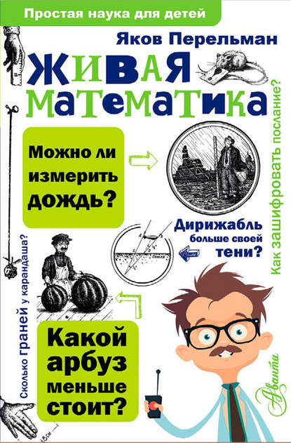 Живая математика — Яков Перельман