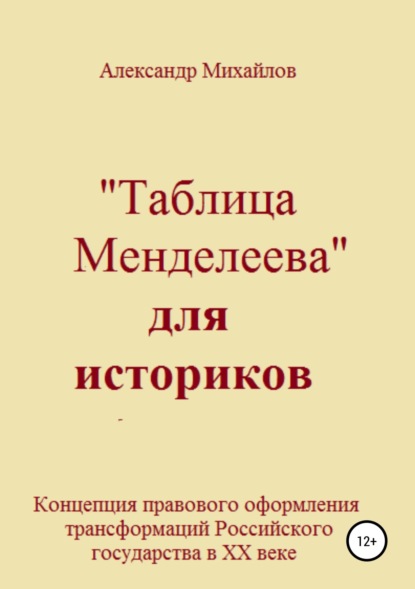 «Таблица Менделеева» для историков - Александр Григорьевич Михайлов