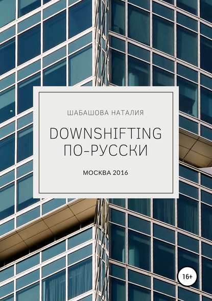 Downshifting по-русски - Наталия Шабашова