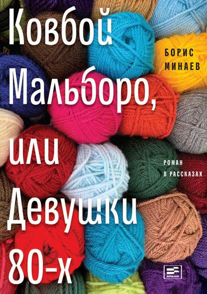 Ковбой Мальборо, или Девушки 80-х - Борис Минаев