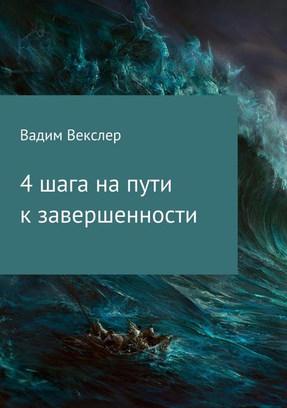 4 шага на пути к завершенности - Вадим Векслер