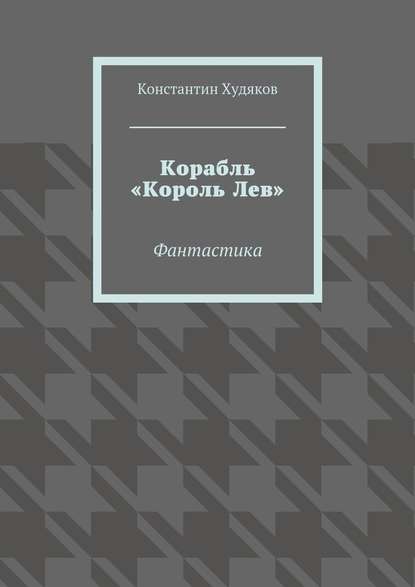 Корабль «Король Лев». Фантастика — Константин Худяков