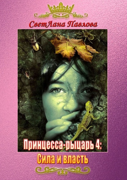 Принцесса-рыцарь – 4: Сила и власть — СветЛана Павлова