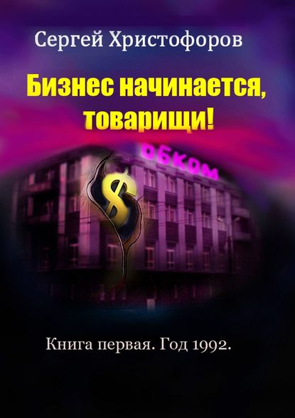 Бизнес начинается, товарищи! Книга первая. Год 1992 - Сергей Христофоров