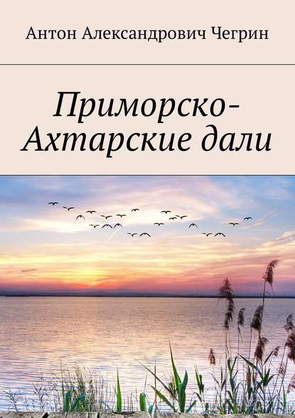 Приморско-Ахтарские дали - Антон Александрович Чегрин