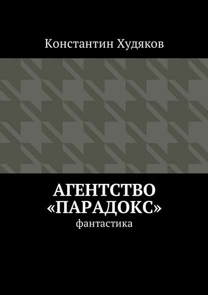 Агентство «Парадокс». Фантастика - Константин Олегович Худяков