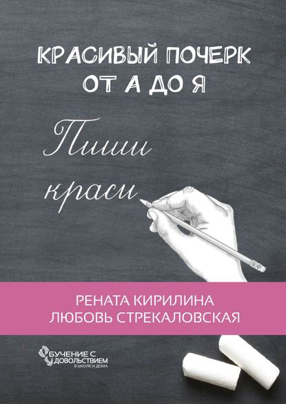 Красивый почерк от А до Я. Обучение с удовольствием — Рената Кирилина