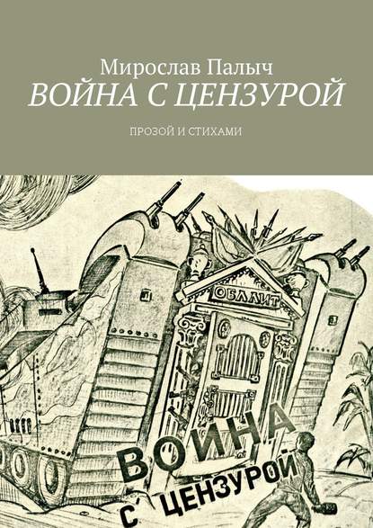 Война с цензурой. Прозой и стихами - Мирослав Палыч