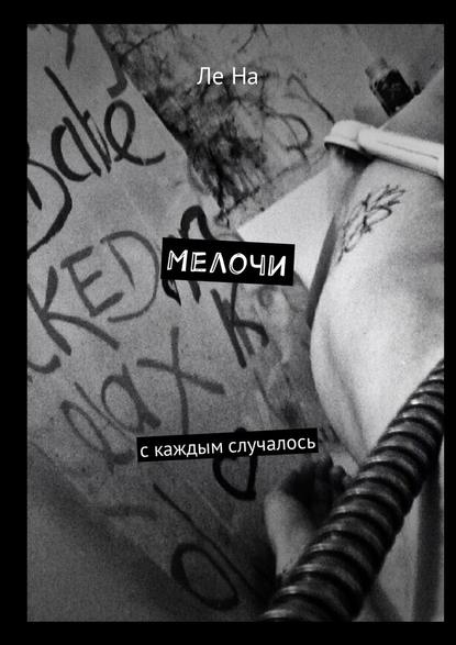 Мелочи. С каждым случалось - Ле На