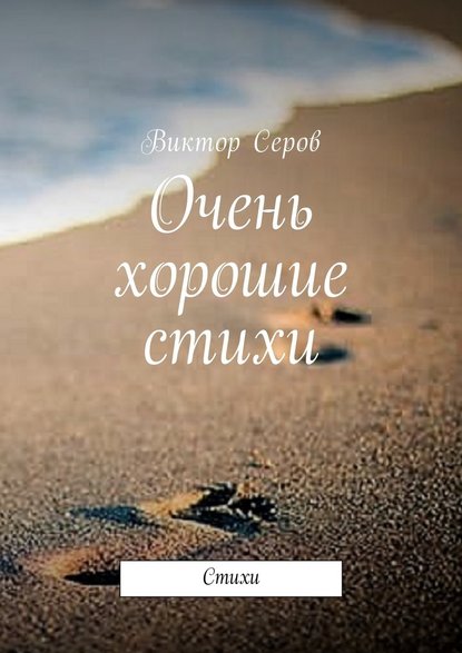 Очень хорошие стихи. Стихи - Виктор Серов