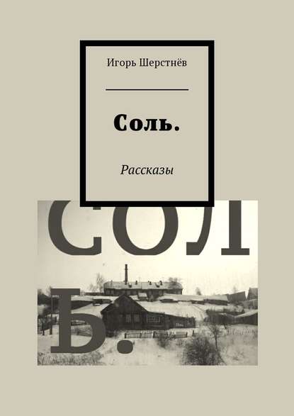 Соль. Рассказы - Игорь Шерстнёв