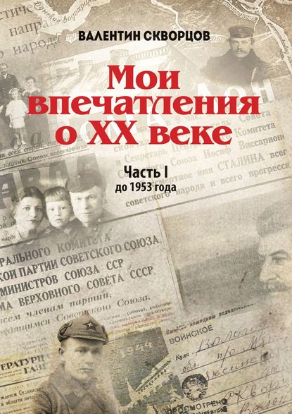 Мои впечатления о XX веке. Часть I. До 1953 года - Валентин Скворцов