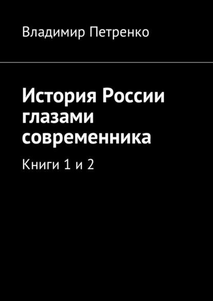 История России глазами современника. Книги 1 и 2 - Владимир Петренко