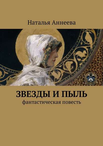 Звезды и пыль. Фантастическая повесть - Наталья Аннеева