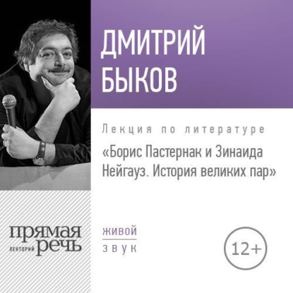 Лекция «Борис Пастернак и Зинаида Нейгауз. История великих пар» — Дмитрий Быков