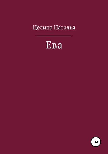 Ева - Наталья Целина